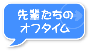 先輩たちのオフタイム