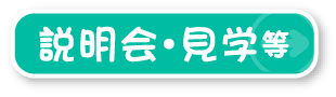 説明会等