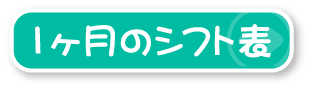 シフト表