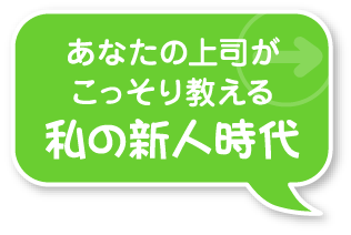 私の新人時代