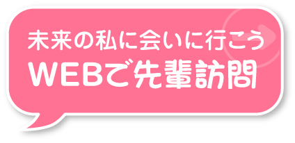 先輩訪問