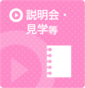 説明会等