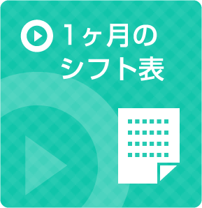 シフト表