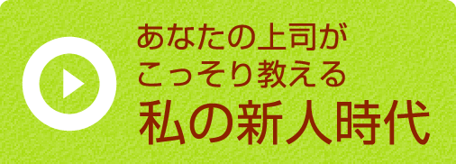 私の新人時代