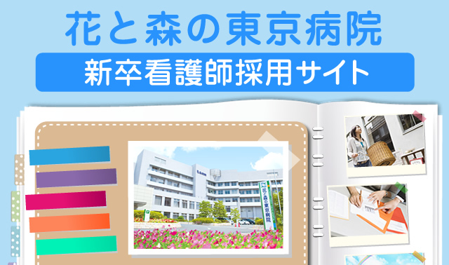 花と森の東京病院 新卒看護師採用サイト Topページ