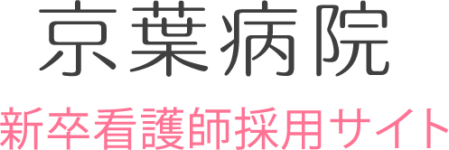 京葉病院