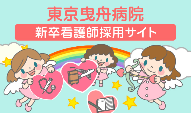 東京曳舟病院 新卒看護師採用サイト Topページ